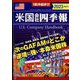 米国会社四季報2023春夏号 2023年 4/26号 [雑誌]