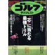 週刊ゴルフダイジェスト 2023年 4/18号 [雑誌]