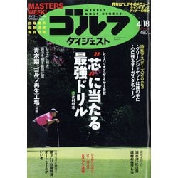 週刊ゴルフダイジェスト 2023年 4/18号 [雑誌]