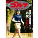 週刊ゴルフダイジェスト 2023年 4/25号 [雑誌]