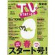 TV Station （テレビ・ステーション） 関東版 2023年 4/8号 [雑誌]