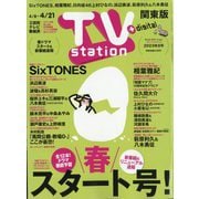TV Station （テレビ・ステーション） 関東版 2023年 4/8号 [雑誌]
