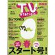 TV Station （テレビ・ステーション） 関西版 2023年 4/8号 [雑誌]