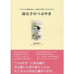 幼な子のつぶやき（MUSASHI MOOK） [ムックその他]