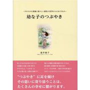幼な子のつぶやき（MUSASHI MOOK） [ムックその他]