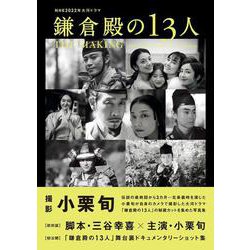 NHK2022年大河ドラマ「鎌倉殿の13人」THE MAKING（TVガイドMOOK） [ムックその他]