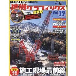 建機グラフィックス Vol.17（GEIBUN MOOKS） [ムックその他]