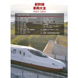 ヨドバシ.com - 新幹線車両大全 2023-2024 [ムックその他] 通販【全品 