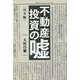 完全版 不動産投資の嘘 [単行本]