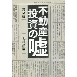 完全版 不動産投資の嘘 [単行本]