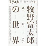 牧野富太郎の世界 [ムックその他]