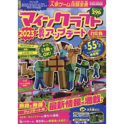 人気ゲーム攻略全書マインクラフト最新アップデート対応版 20（EIWA MOOK） [ムックその他]