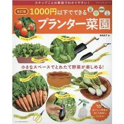 1000円以下でできるプランター菜園 改訂版（ブティック・ムック） [ムックその他]
