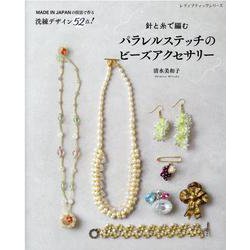 針と糸で編むパラレルステッチのビーズアクセサリー（レディブティックシリーズ 号） [ムックその他]