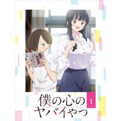 僕の心のヤバイやつ 1 [Blu-ray Disc]