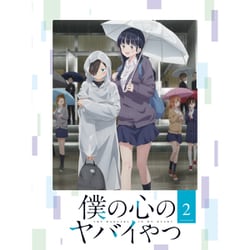 僕の心のヤバイやつ 2 [Blu-ray Disc]
