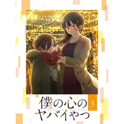 僕の心のヤバイやつ 3 [Blu-ray Disc]