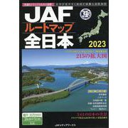 JAFルートマップ全日本 2023 1/20万 [単行本]