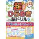超刺激ひらめき脳ドリル VOL.2（MSムック） [ムックその他]