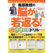 篠原教授の脳が若返る!90日間ドリル VOL.8（MSムック） [ムックその他]