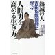 熱誠の人 吉田松陰語録に学ぶ人間力を高める生き方 [単行本]
