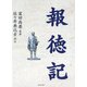 報徳記 [単行本]