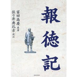 報徳記 [単行本]