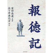 報徳記 [単行本]