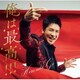 郷ひろみ／俺は最高!!!