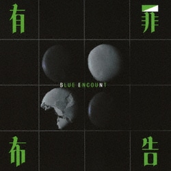 BLUE ENCOUNT／有罪布告