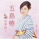 石原詢子／五島椿