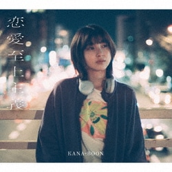 KANA-BOON／恋愛至上主義