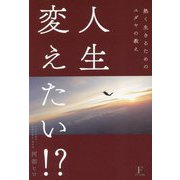 人生変えたい!?―熱く生きるためのユダヤの教え [単行本]