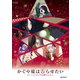 かぐや様は告らせたい-ファーストキッスは終わらない- [DVD]