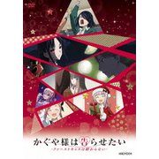かぐや様は告らせたい-ファーストキッスは終わらない-
