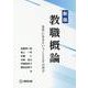 教職概論 新版-先生になるということとその学び [単行本]