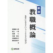 教職概論 新版-先生になるということとその学び [単行本]