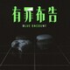 BLUE ENCOUNT／有罪布告