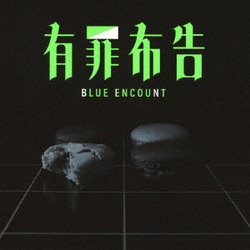 BLUE ENCOUNT／有罪布告