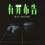有罪布告