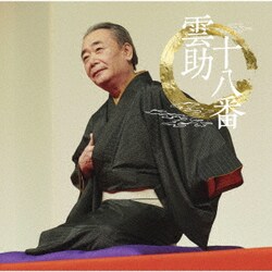 五街道雲助／雲助十八番 (朝日名人会ライヴシリーズ139)