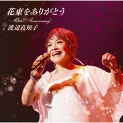 花束をありがとう～45th Anniversary