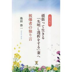 エッセイ 頑張って生きる「失明し透析をする」妻へ/被爆者の独り言 [単行本]