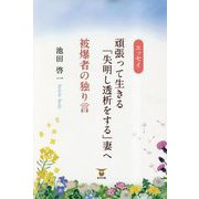 エッセイ 頑張って生きる「失明し透析をする」妻へ/被爆者の独り言 [単行本]