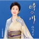 伍代夏子／時の川