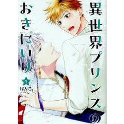 異世界プリンスのおきにいり（1）（ヒーローズコミックス） [コミック]