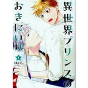 異世界プリンスのおきにいり（1）（ヒーローズコミックス） [コミック]