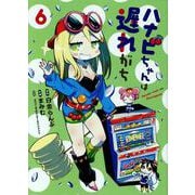 ハナビちゃんは遅れがち（6）（ヒーローズコミックス） [コミック]