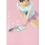 足が早いイワシと私 ～河野別荘地短編集～（ヒーローズコミックス） [コミック]
