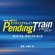 TBS系 金曜ドラマ ペンディングトレイン-8時23分、明日 君と オリジナル・サウンドトラック
